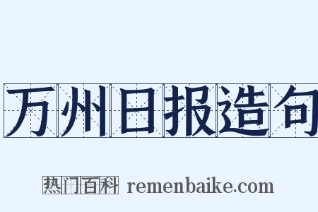 万州日报造句是什么意思的图片